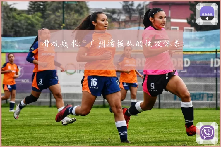 滑板战术：广州滑板队的快攻体系