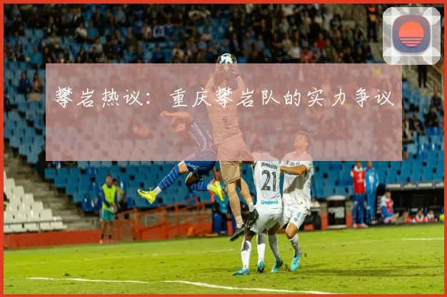 攀岩热议：重庆攀岩队的实力争议