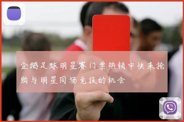 企鹅足球明星赛门票热销中快来抢购与明星同场竞技的机会