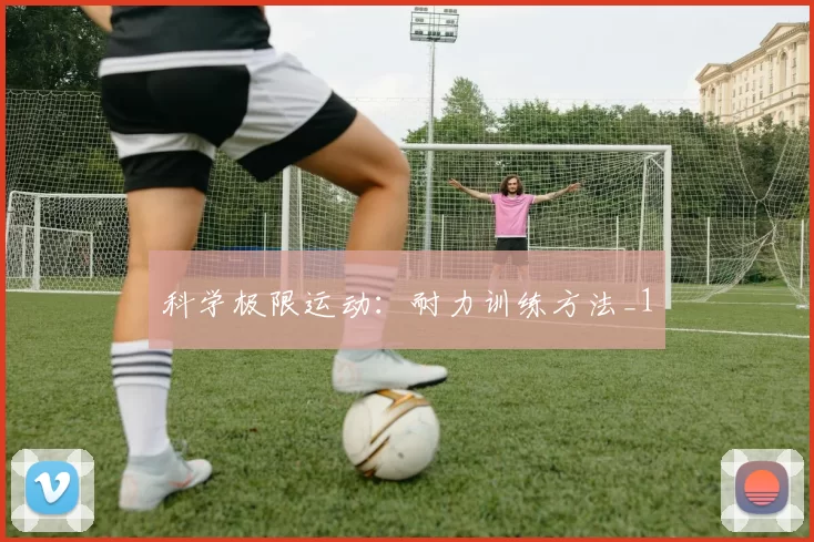 科学极限运动：耐力训练方法_1