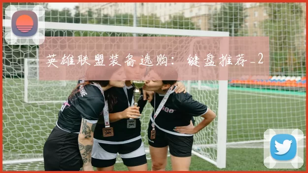 英雄联盟装备选购：键盘推荐_2