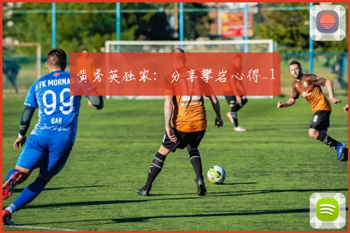 黄秀英独家：分享攀岩心得_1