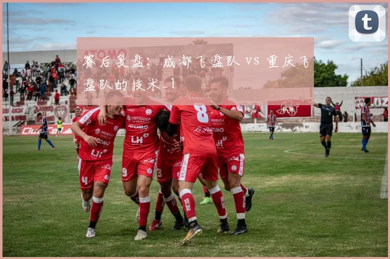 赛后复盘：成都飞盘队 vs 重庆飞盘队的技术_1
